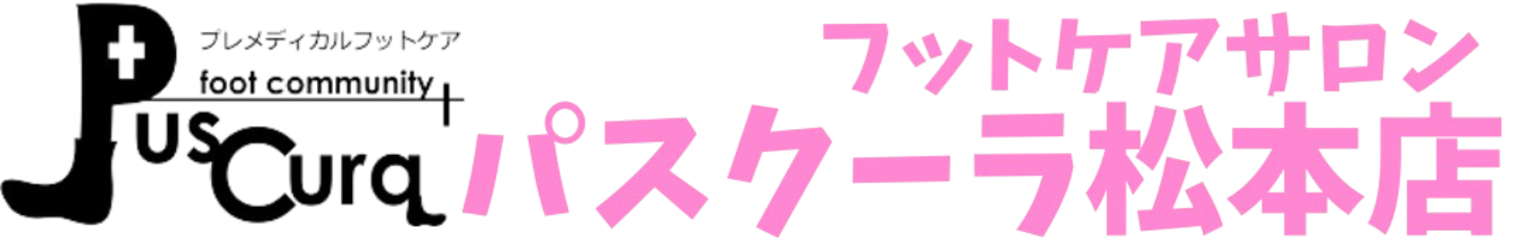 フットケアサロンパスクーラ松本店